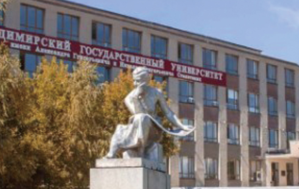 俄罗斯弗拉基米尔国立大学